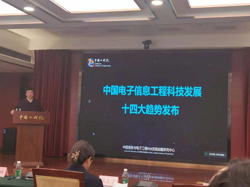 中國電子信息工程科技發(fā)展十四大趨勢（2021版） 技術開發(fā)的新篇章
